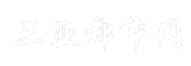 三亚都市网